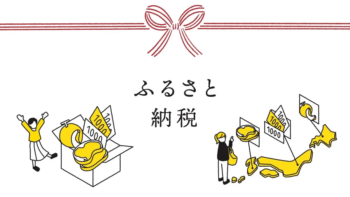 【番外編】ふるさと納税の問題点を理解し地域と税の未来を考える